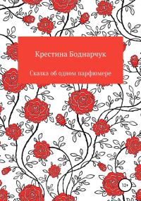 Обложка книги «Сказка об одном парфюмере»