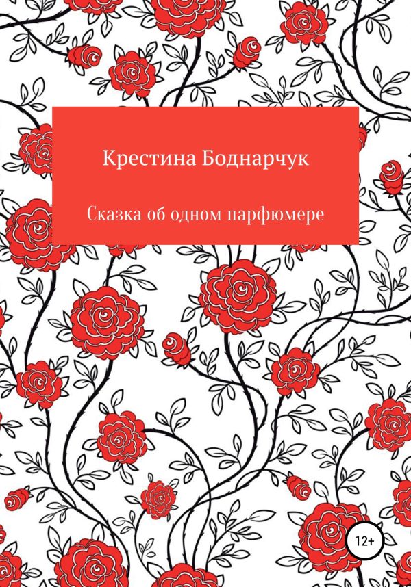Обложка книги «Сказка об одном парфюмере»
