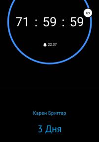 Обложка книги «3 дня»