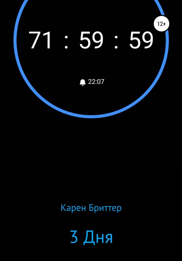 Обложка книги «3 дня»