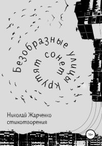 Обложка книги «Безобразные улицы крутят сонет»