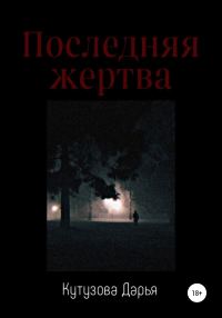 Обложка книги «Последняя жертва»
