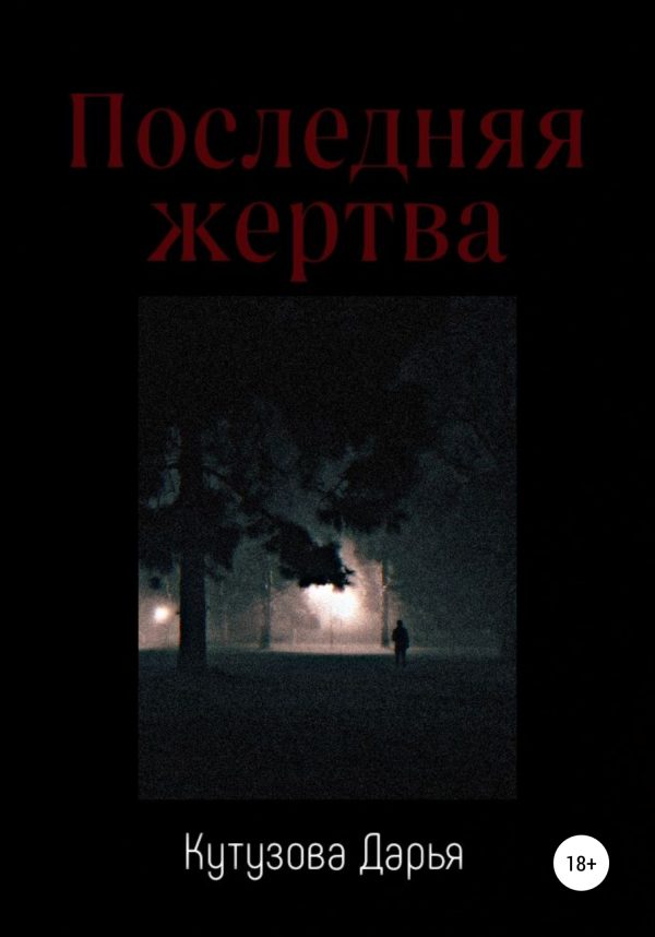 Обложка книги «Последняя жертва»