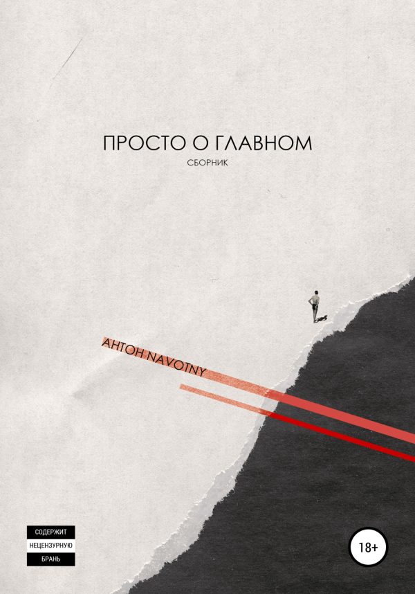 Обложка книги «Просто о главном»