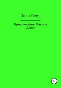Обложка книги «Приключения Маши и Даши»