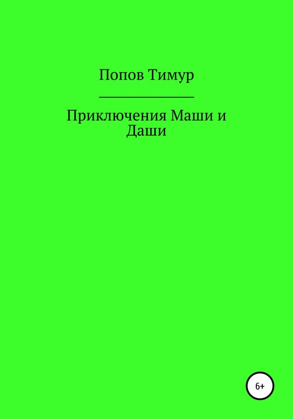 Обложка книги «Приключения Маши и Даши»