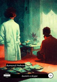 Обложка книги «Билет к Асуре»