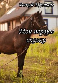 Обложка книги «Мои первые сказки»