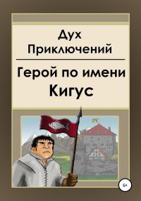 Обложка книги «Герой по имени Кигус»