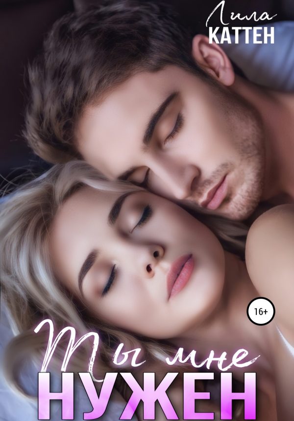 Обложка книги «Ты мне нужен»