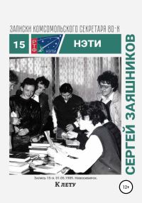 Обложка книги «К лету. 01.06.1989. Новосибирск»