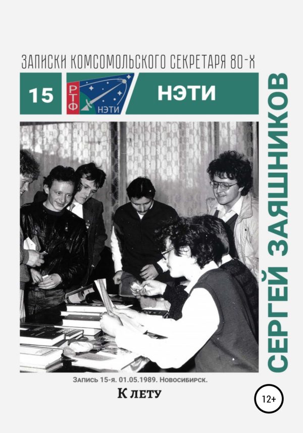 Обложка книги «К лету. 01.06.1989. Новосибирск»
