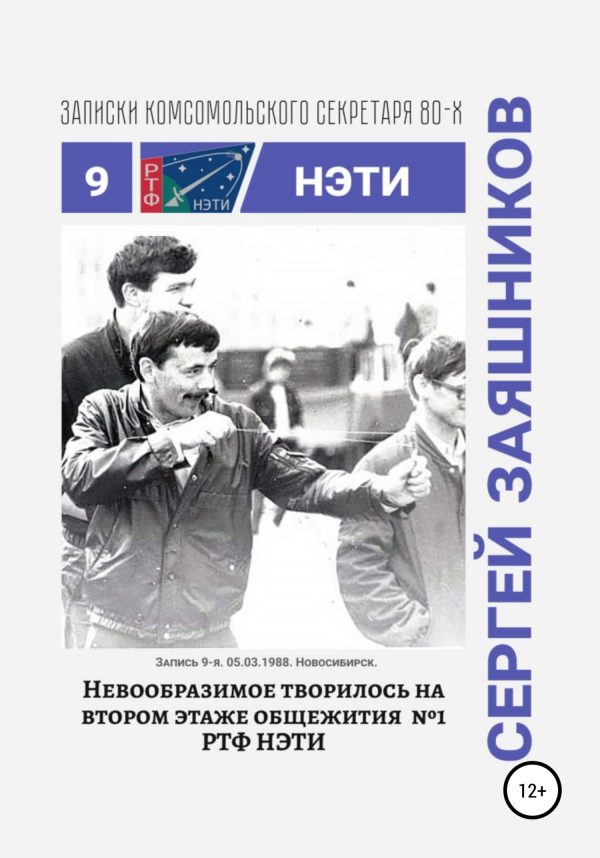 Обложка книги «Невообразимое творилось на втором этаже общ. №1 РТФ НЭТИ. 05.03.1988. Новосибирск»