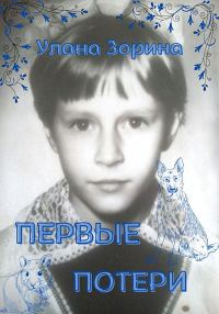 Обложка книги «Первые потери»