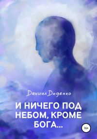 Обложка книги «И ничего под небом, кроме Бога…»