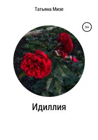 Обложка книги «Идиллия»