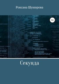 Обложка книги «Секунда»