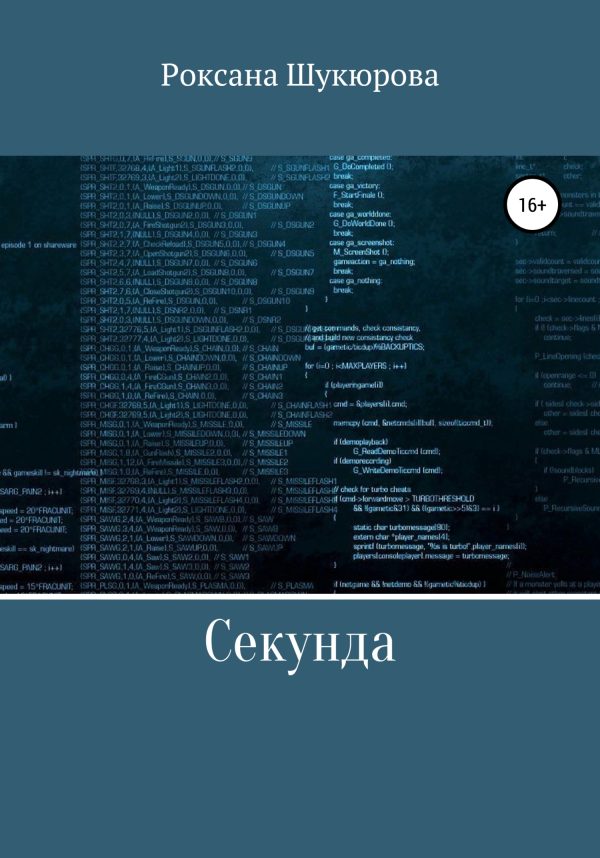 Обложка книги «Секунда»