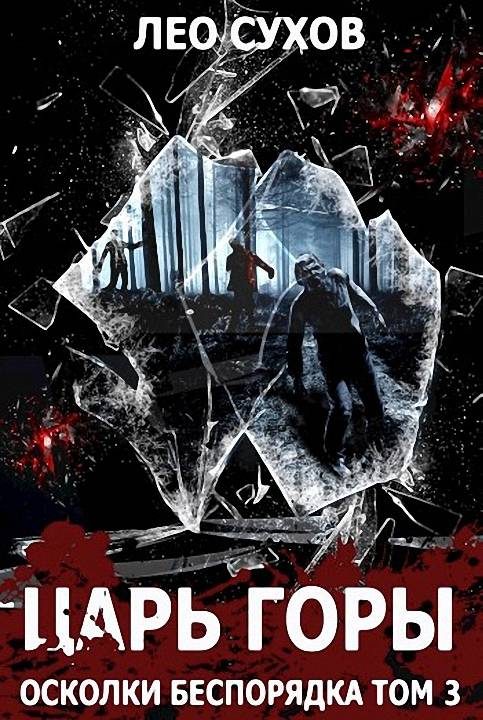 Обложка книги «Царь горы»
