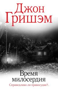 Обложка книги «Время милосердия»