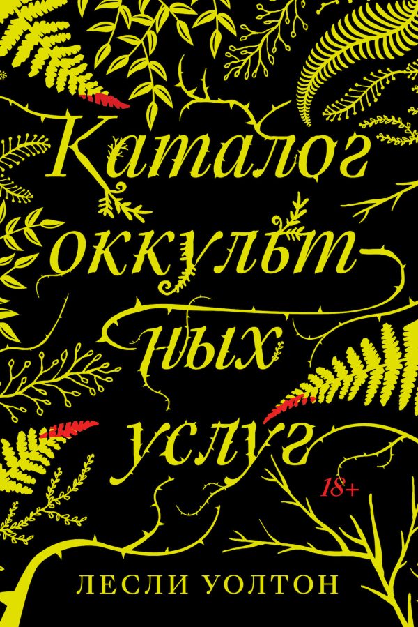 Обложка книги «Каталог оккультных услуг»