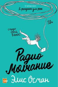Обложка книги «Радио молчание»