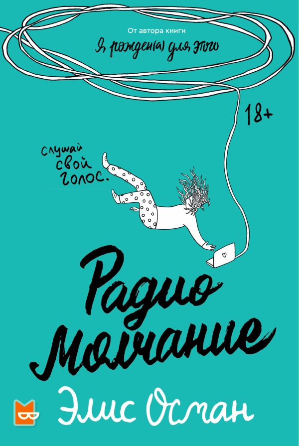 Обложка книги «Радио молчание»