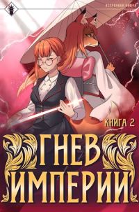 Обложка книги «Гнев Империи II»