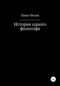 Обложка книги «История одного философа»