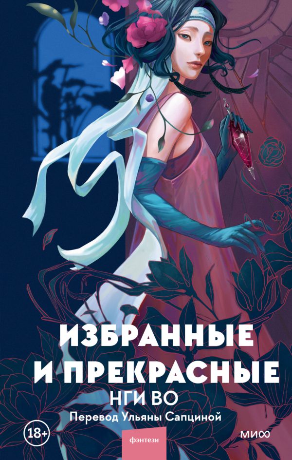 Обложка книги «Избранные и прекрасные»