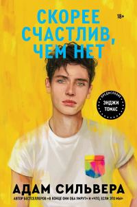 Обложка книги «Скорее счастлив, чем нет»