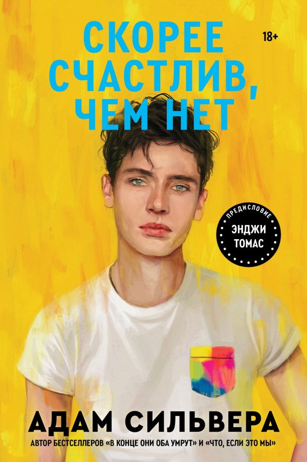 Обложка книги «Скорее счастлив, чем нет»