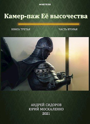Обложка книги «Камер-паж Ее высочества. Книга 3. Часть 2»