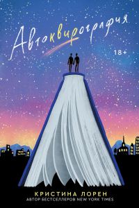 Обложка книги «Автоквирография»