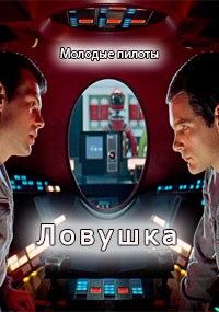 Обложка книги «Ловушка»