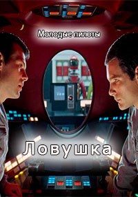 Обложка книги «Ловушка»