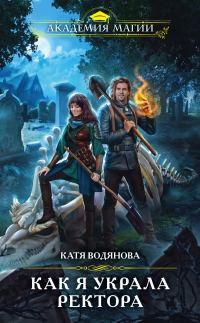 Обложка книги «Как я украла ректора»