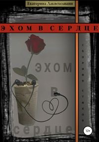 Обложка книги «Эхом в сердце»