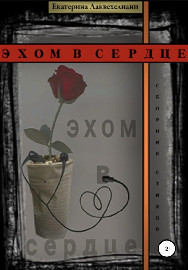 Обложка книги «Эхом в сердце»
