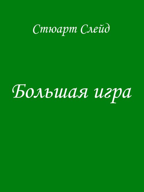 Обложка книги «Большая игра»
