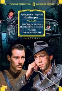 Обложка книги «Место встречи изменить нельзя. Гонки по вертикали»