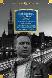 Обложка книги «Человек по имени Как-его-там. Полиция, полиция, картофельное пюре! Негодяй из Сефлё»