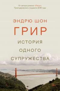 Обложка книги «История одного супружества»