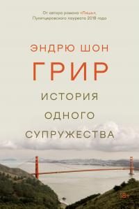 Обложка книги «История одного супружества»