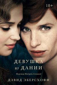 Обложка книги «Девушка из Дании»