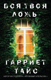 Обложка книги «Вся твоя ложь»