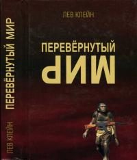 Обложка книги «Перевёрнутый мир»