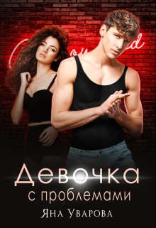 Обложка книги «Девочка с проблемами»