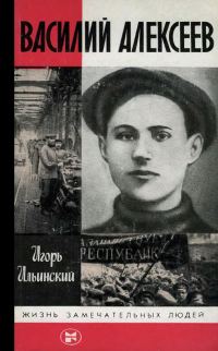 Обложка книги «Василий Алексеев»