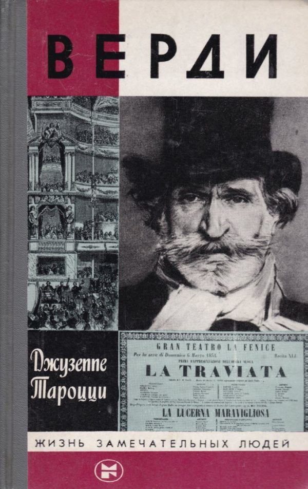 Обложка книги «Верди»